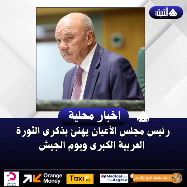 رئيس مجلس الأعيان يهنئ بذكرى الثورة العربية الكبرى ويوم الجيش