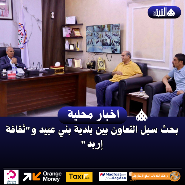 بحث سبل التعاون بين بلدية بني عبيد وثقافة إربد