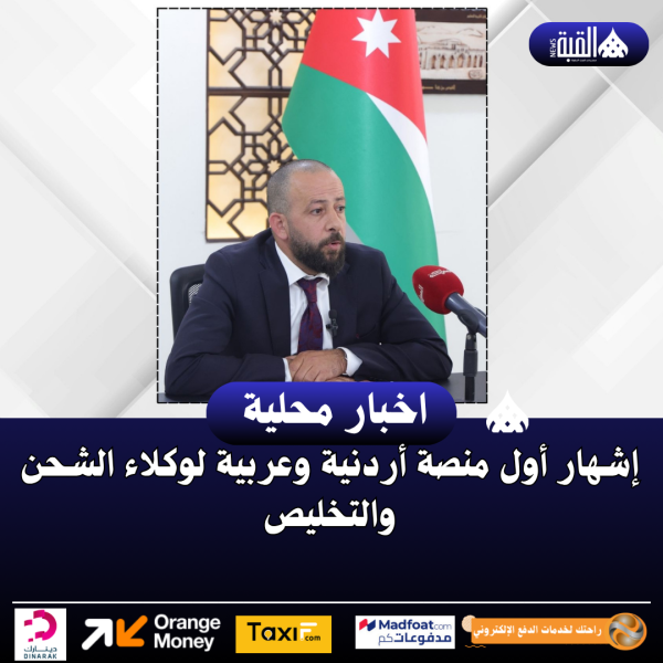 إشهار أول منصة أردنية وعربية لوكلاء الشحن والتخليص