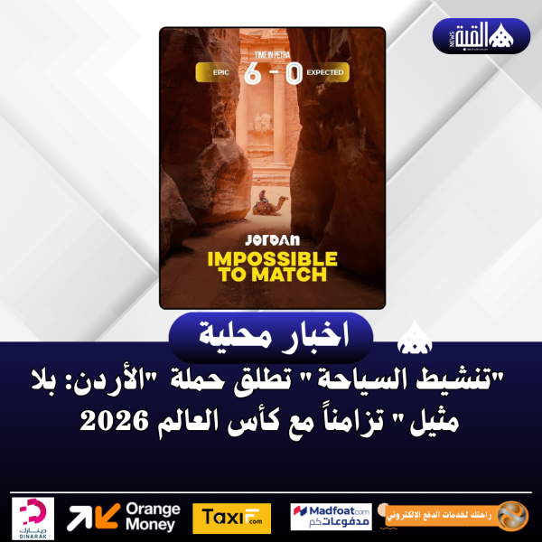تنشيط السياحة تطلق حملة الأردن: بلا مثيل تزامناً مع كأس العالم 2026