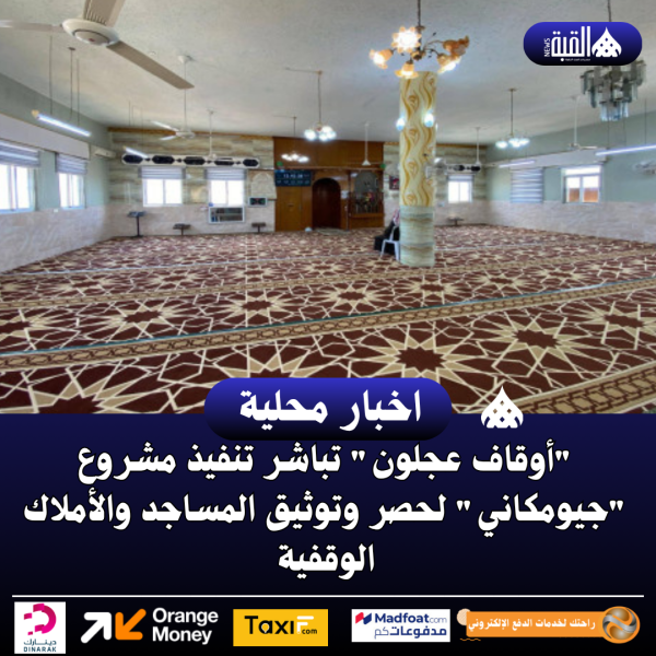 أوقاف عجلون تباشر تنفيذ مشروع جيومكاني لحصر وتوثيق المساجد والأملاك الوقفية