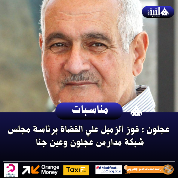 عجلون : فوز الزميل علي القضاة برئاسة مجلس شبكة مدارس عجلون وعين جنا .
