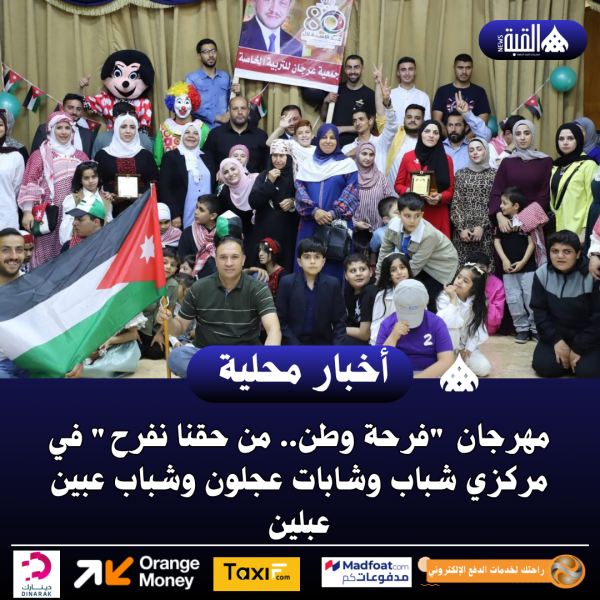 مهرجان فرحة وطن.. من حقنا نفرح في مركزي شباب وشابات عجلون وشباب عبين عبلين