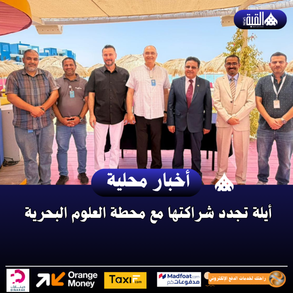 أيلة تجدد شراكتها مع محطة العلوم البحرية