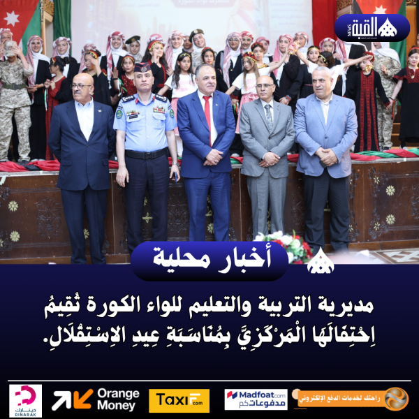 مديرية التربية والتعليم للواء الكورة تُقِيمُ اِحْتِفَالَهَا الْمَرْكَزِيَّ بِمُنَاسَبَةِ عِيدِ الاِسْتِقْلَالِ.