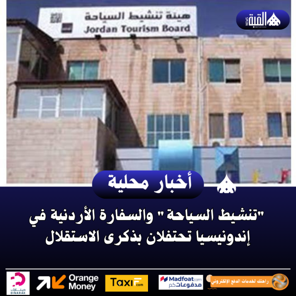 تنشيط السياحة والسفارة الأردنية في إندونيسيا تحتفلان بذكرى الاستقلال