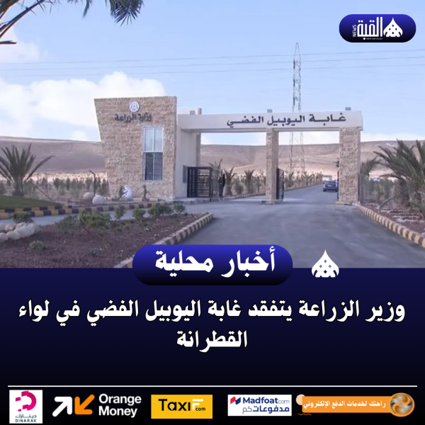 وزير الزراعة يتفقد غابة اليوبيل الفضي في لواء القطرانة