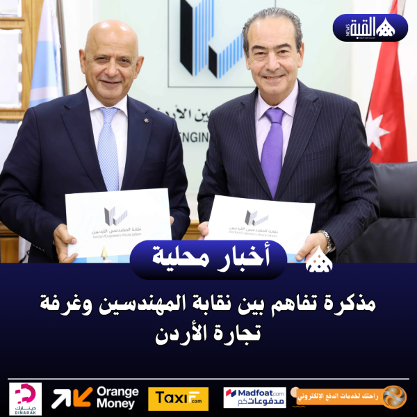 مذكرة تفاهم بين نقابة المهندسين وغرفة تجارة الأردن