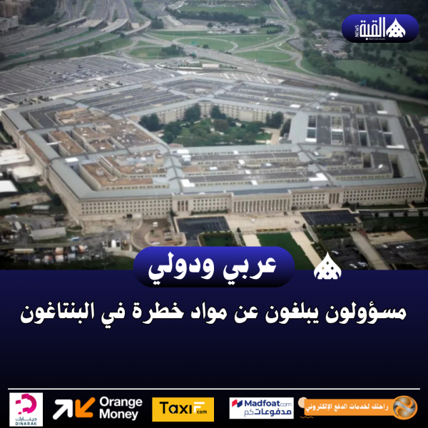 مسؤولون يبلغون عن مواد خطرة في البنتاغون
