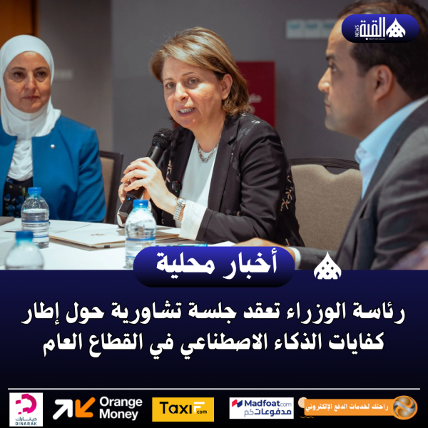 رئاسة الوزراء تعقد جلسة تشاورية حول إطار كفايات الذكاء الاصطناعي في القطاع العام