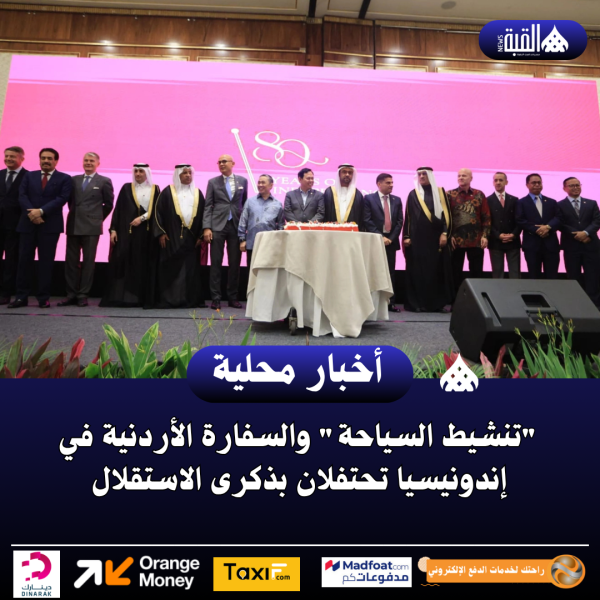 تنشيط السياحة والسفارة الأردنية في إندونيسيا تحتفلان بذكرى الاستقلال
