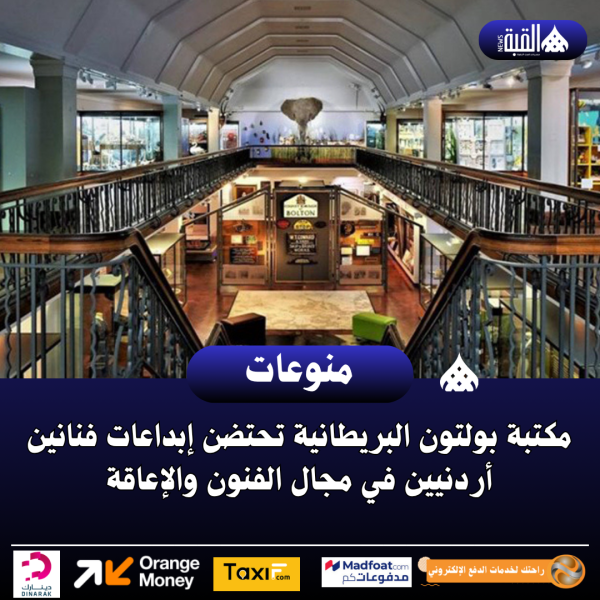 مكتبة بولتون البريطانية تحتضن إبداعات فنانين أردنيين في مجال الفنون والإعاقة