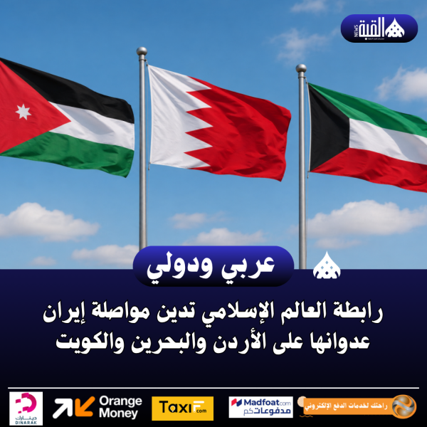 رابطة العالم الإسلامي تدين مواصلة إيران عدوانها على الأردن والبحرين والكويت