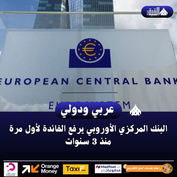 البنك المركزي الأوروبي يرفع الفائدة لأول مرة منذ 3 سنوات