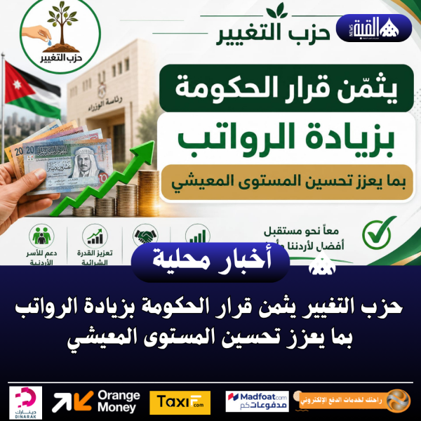 حزب التغيير يثمن قرار الحكومة بزيادة الرواتب بما يعزز تحسين المستوى المعيشي