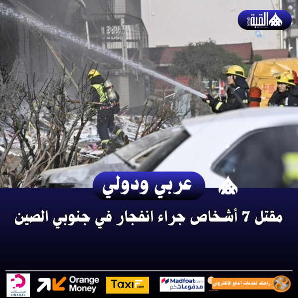 مقتل 7 أشخاص جراء انفجار في جنوبي الصين