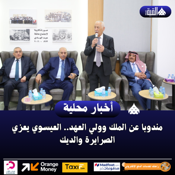 مندوبا عن الملك وولي العهد.. العيسوي يعزي الصرايرة والديك