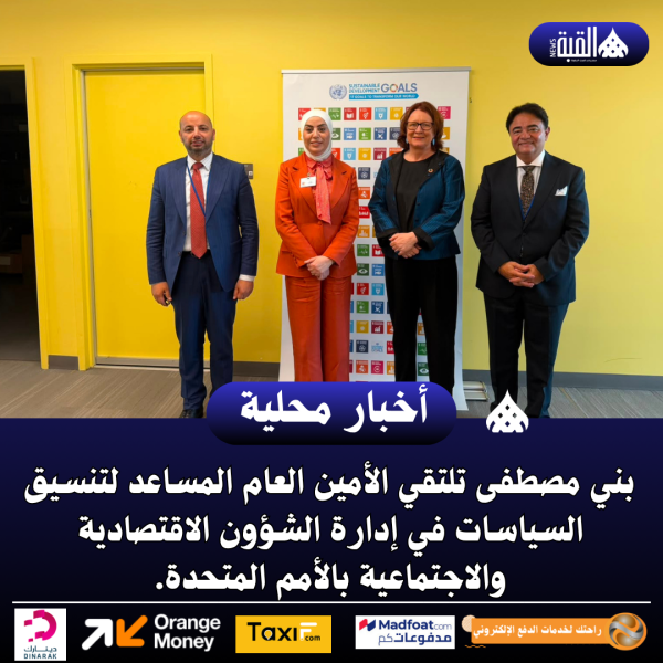 بني مصطفى تلتقي الأمين العام المساعد لتنسيق السياسات