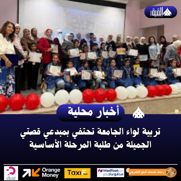 تربية لواء الجامعة تحتفي بمبدعي قصتي الجميلة من طلبة المرحلة الأساسية