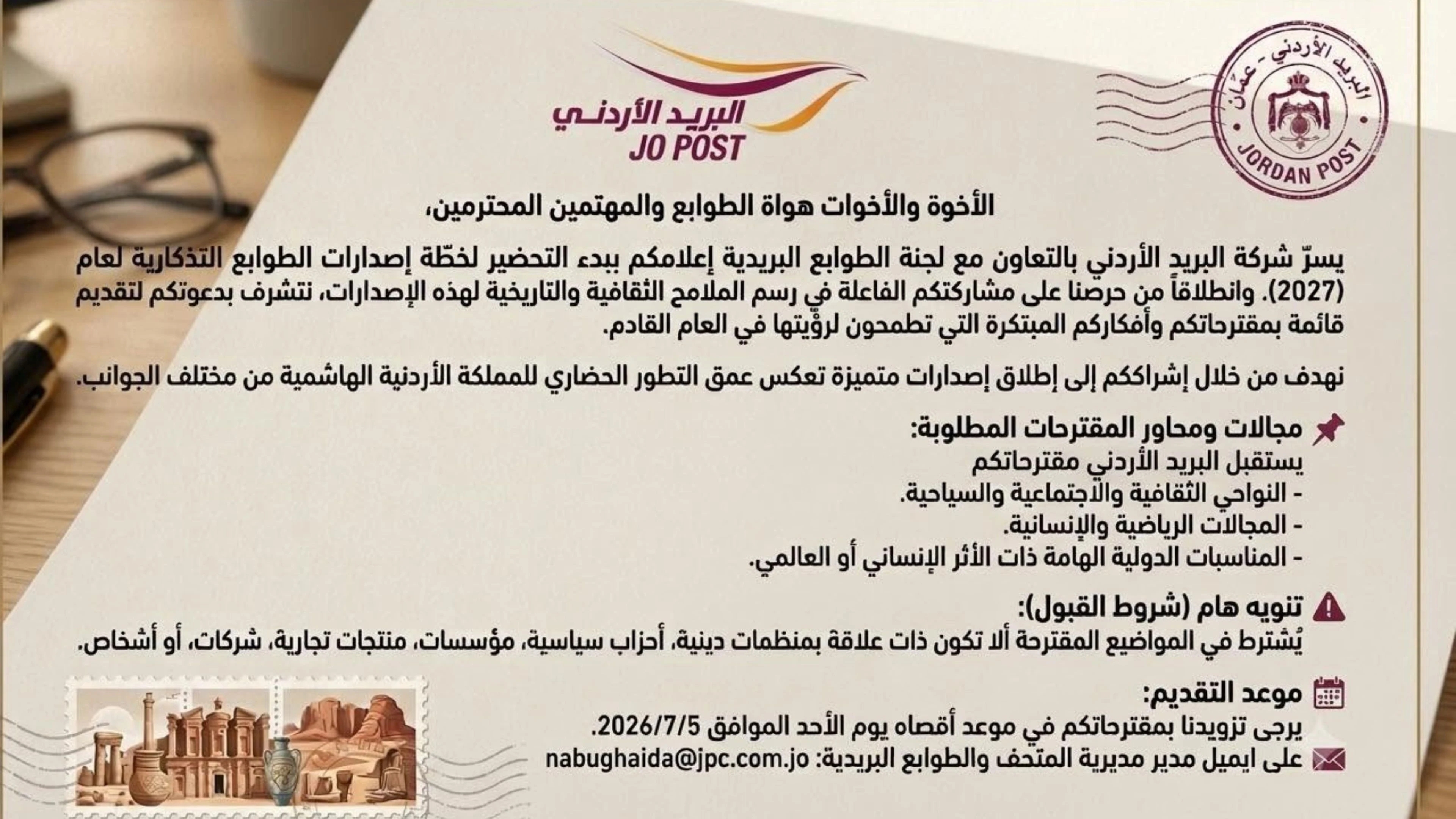 البريد الأردني يعلن بدء التحضير لطوابع 2027