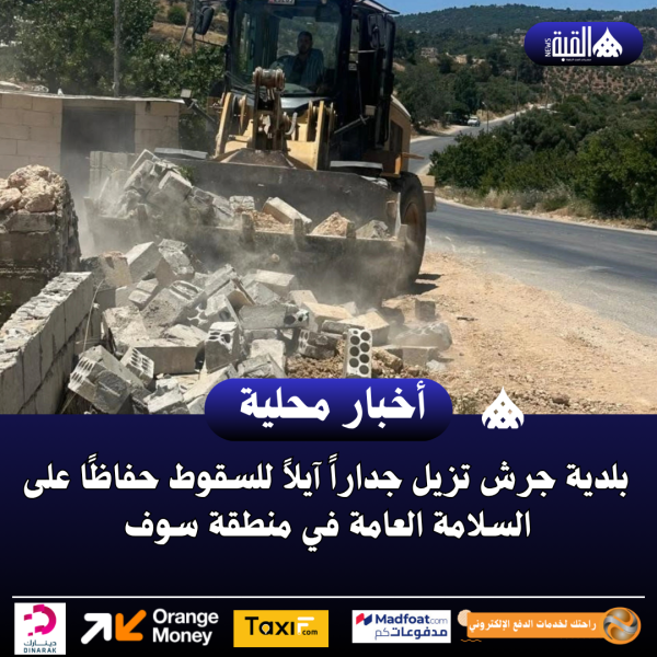 بلدية جرش تزيل جداراً آيلاً للسقوط حفاظًا على السلامة العامة في منطقة سوف