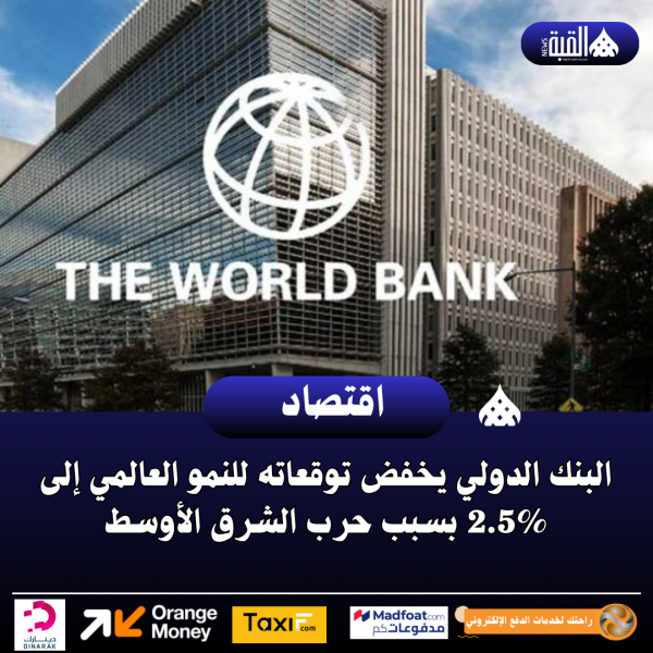 البنك الدولي يخفض توقعاته للنمو العالمي إلى 2.5 بسبب حرب الشرق الأوسط