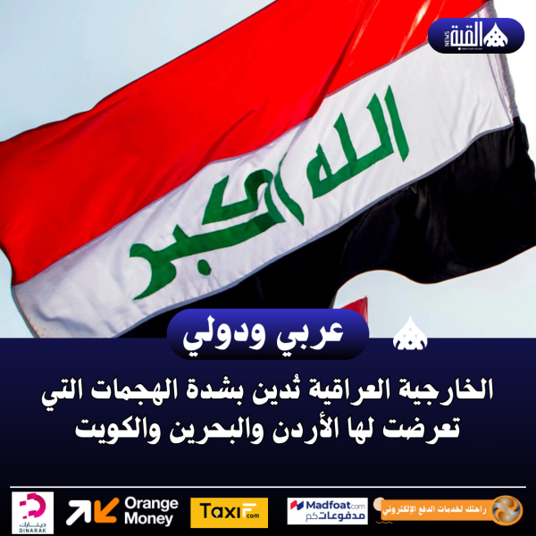 الخارجية العراقية تُدين بشدة الهجمات التي تعرضت لها الأردن والبحرين والكويت