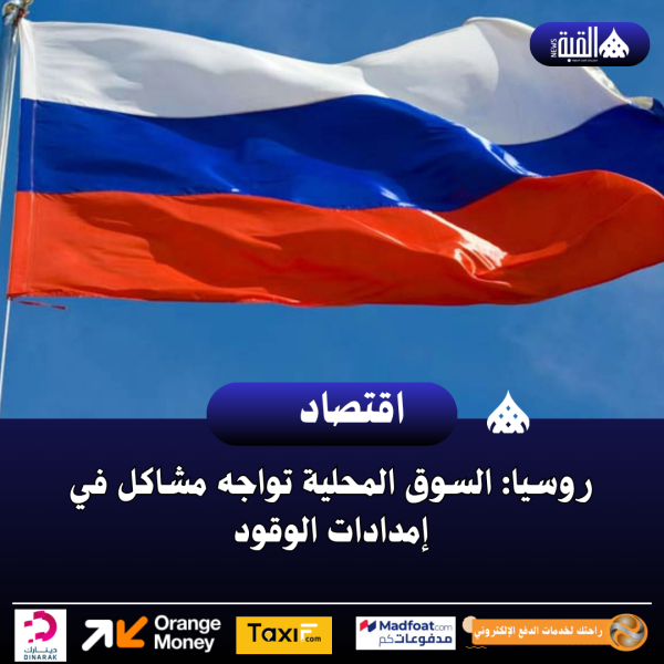 روسيا: السوق المحلية تواجه مشاكل في إمدادات الوقود