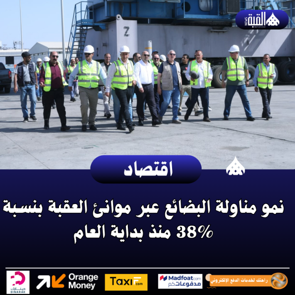 نمو مناولة البضائع عبر موانئ العقبة بنسبة 38 منذ بداية العام
