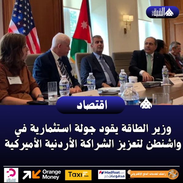وزير الطاقة يقود جولة استثمارية في واشنطن لتعزيز الشراكة الأردنية الأميركية
