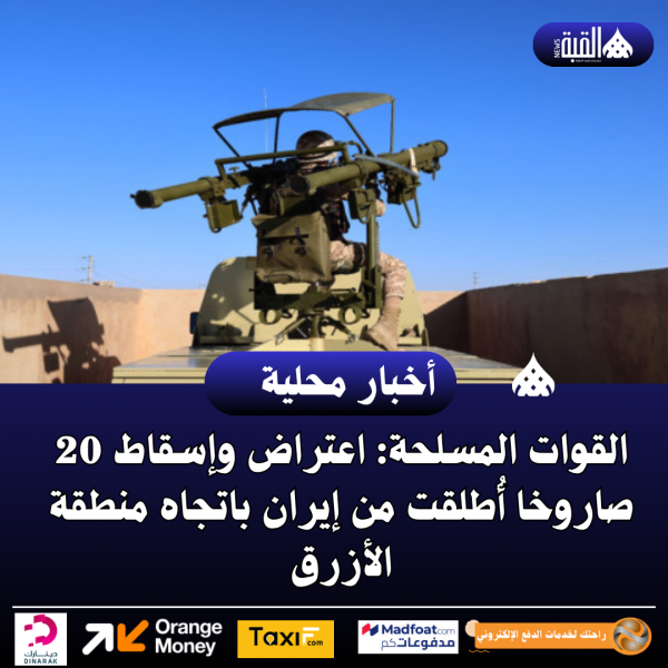 عاجل| القوات المسلحة: اعتراض وإسقاط 20 صاروخا أُطلقت من إيران باتجاه منطقة الأزرق
