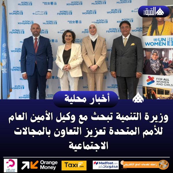 وزيرة التنمية تبحث مع وكيل الأمين العام للأمم المتحدة تعزيز التعاون بالمجالات الاجتماعية