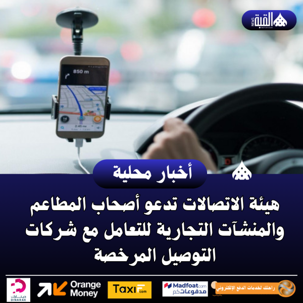 هيئة الاتصالات تدعو أصحاب المطاعم والمنشآت التجارية للتعامل مع شركات التوصيل المرخصة