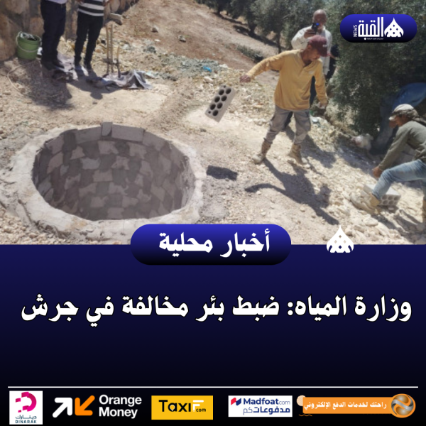 وزارة المياه: ضبط بئر مخالفة في جرش