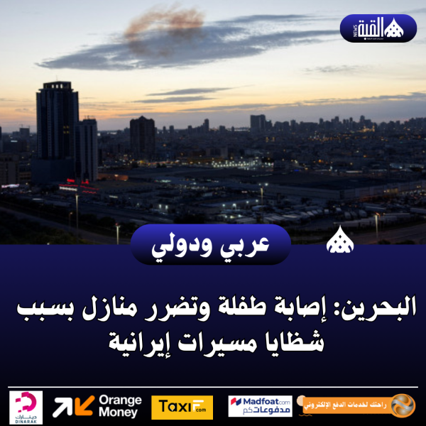 البحرين: إصابة طفلة وتضرر منازل بسبب شظايا مسيرات إيرانية
