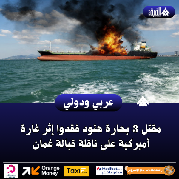 مقتل 3 بحارة هنود فقدوا إثر غارة أميركية على ناقلة قبالة عُمان