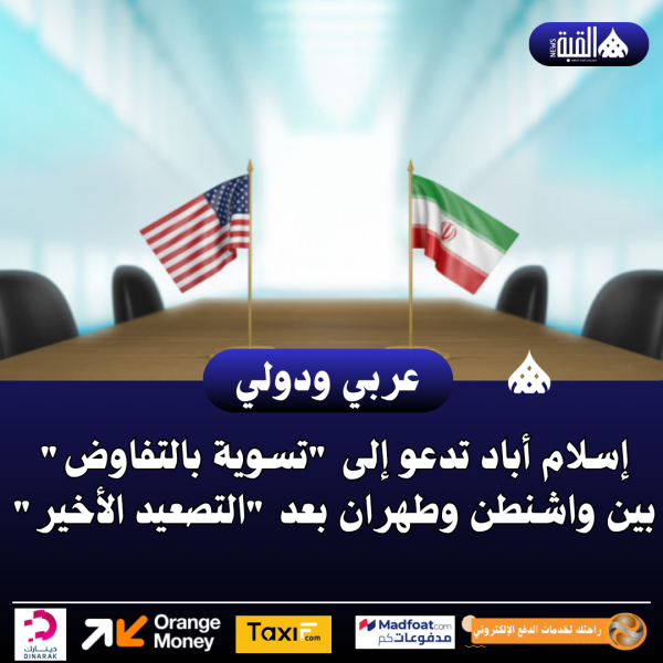 إسلام أباد تدعو إلى تسوية بالتفاوض بين واشنطن وطهران بعد التصعيد الأخير