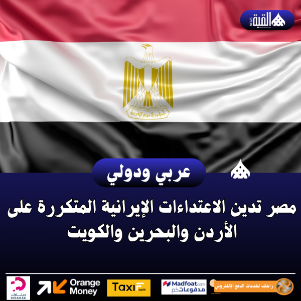 مصر تدين الاعتداءات الإيرانية المتكررة على الأردن والبحرين والكويت
