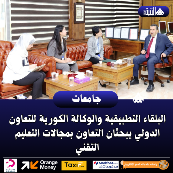 البلقاء التطبيقية والوكالة الكورية للتعاون الدولي يبحثان التعاون بمجالات التعليم التقني
