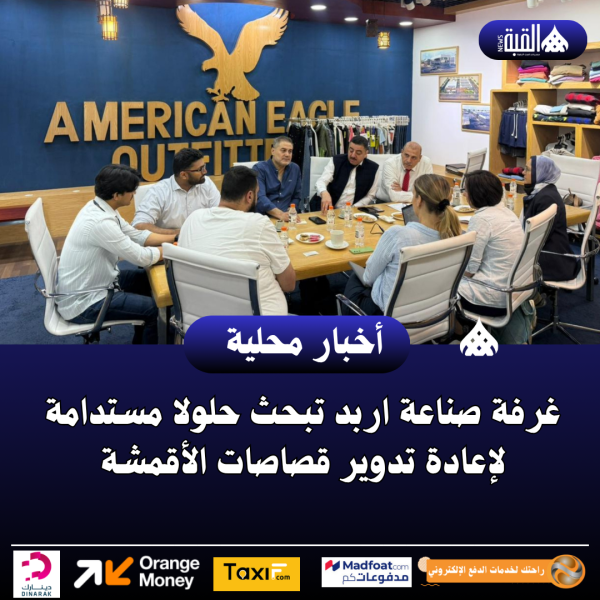 غرفة صناعة اربد تبحث حلولا مستدامة لإعادة تدوير قصاصات الأقمشة