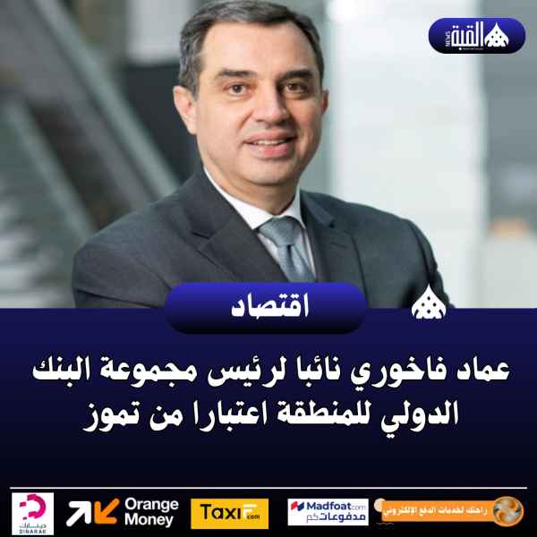عماد فاخوري نائبا لرئيس مجموعة البنك الدولي للمنطقة اعتبارا من تموز