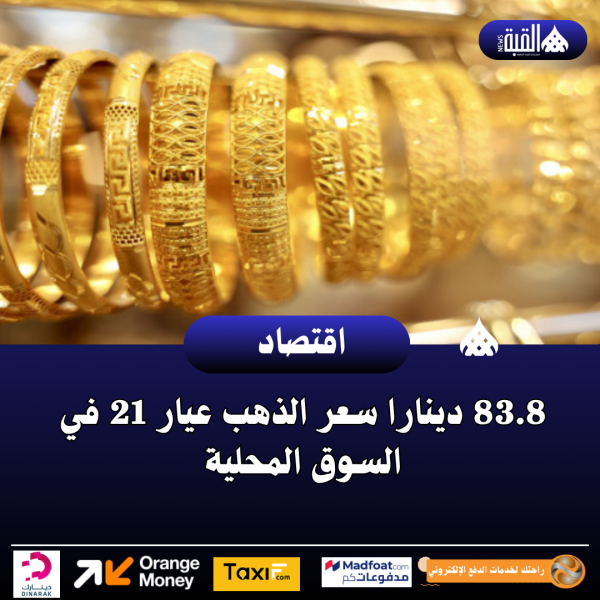 83.8 دينارا سعر الذهب عيار 21 في السوق المحلية