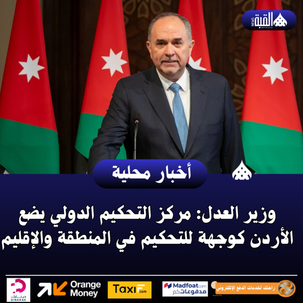 وزير العدل: مركز التحكيم الدولي يضع الأردن كوجهة للتحكيم في المنطقة والإقليم