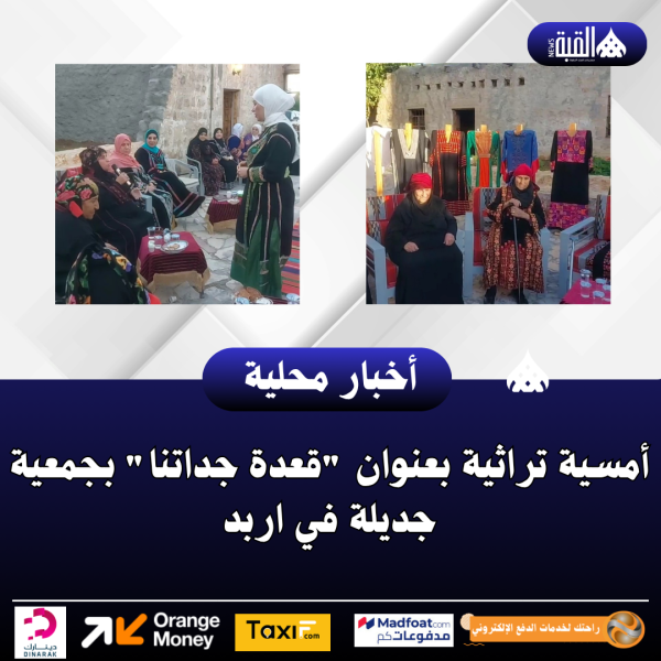 أمسية تراثية بعنوان قعدة جداتنا بجمعية جديلة في اربد