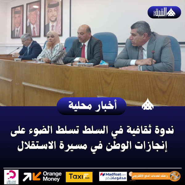 ندوة ثقافية في السلط تسلط الضوء على إنجازات الوطن في مسيرة الاستقلال