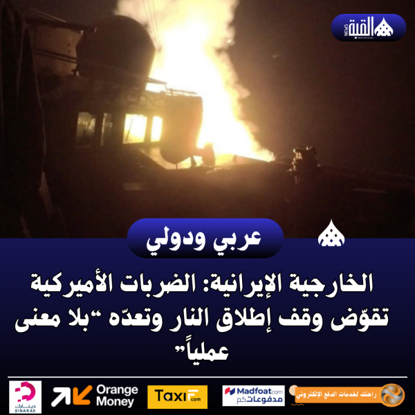عاجل| الخارجية الإيرانية: الضربات الأميركية تقوّض وقف إطلاق النار وتعدّه “بلا معنى عملياً”