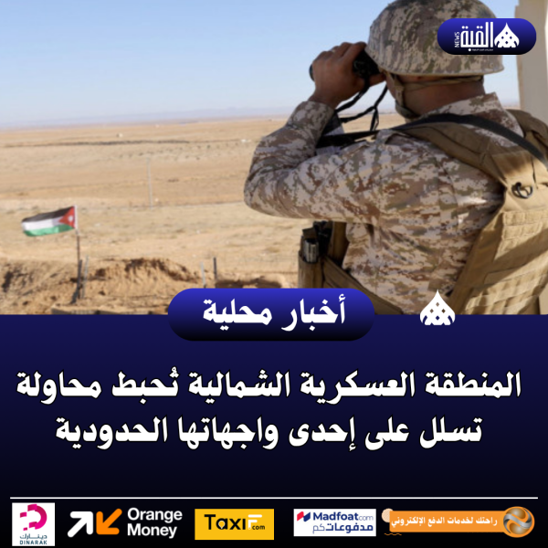 عاجل| المنطقة العسكرية الشمالية تُحبط محاولة تسلل على إحدى واجهاتها الحدودية