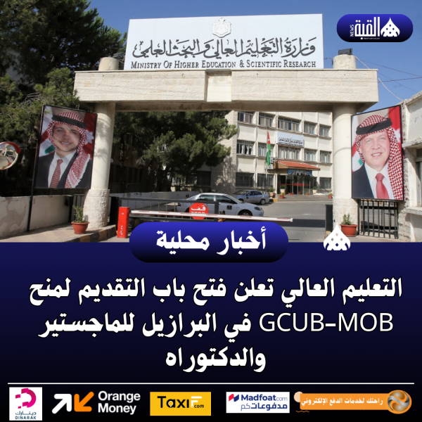 التعليم العالي تعلن فتح باب التقديم لمنح GCUBMOB في البرازيل للماجستير والدكتوراه