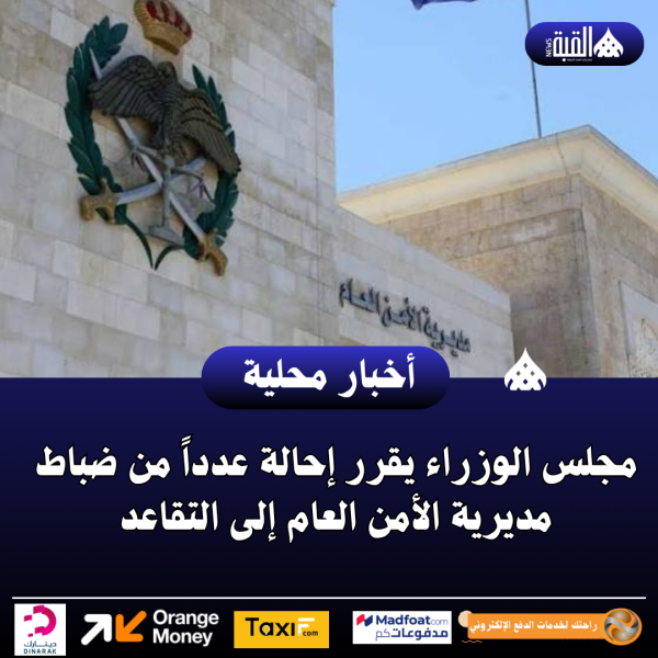 مجلس الوزراء يقرر إحالة عدداً من ضباط مديرية الأمن العام إلى التقاعد