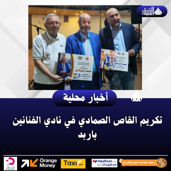 تكريم القاص الصمادي في نادي الفنانين باربد